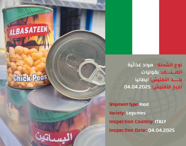 تفتيش شحنة بقوليات(ايطاليا)