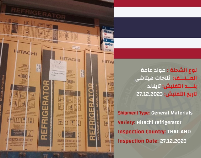 تفتيش شحنة ثلاجات هيتاشي (تايلند)