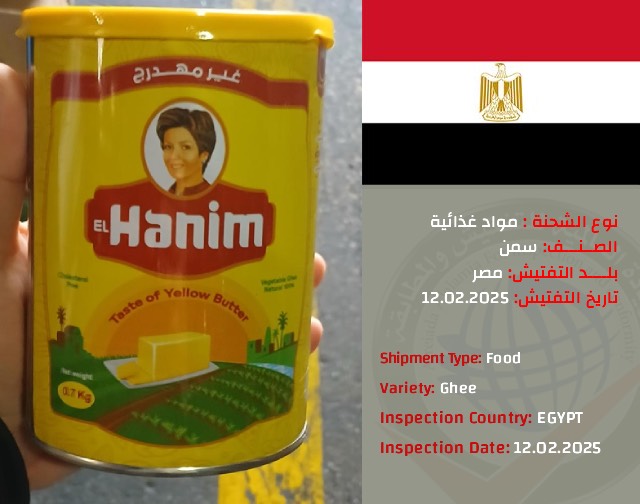 تفتيش شحنة سمن (مصر) 