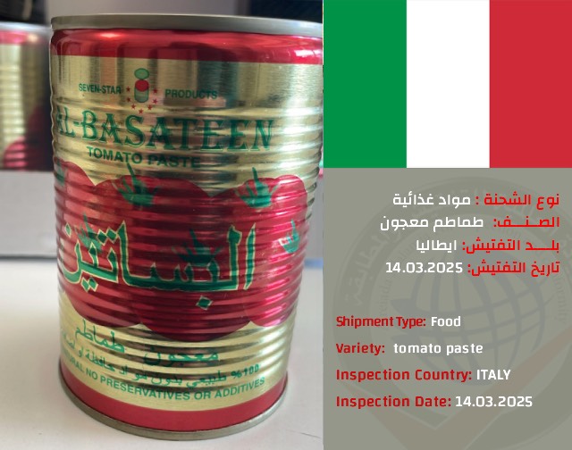 تفتيش شحنة معجون طماطم (ايطاليا)