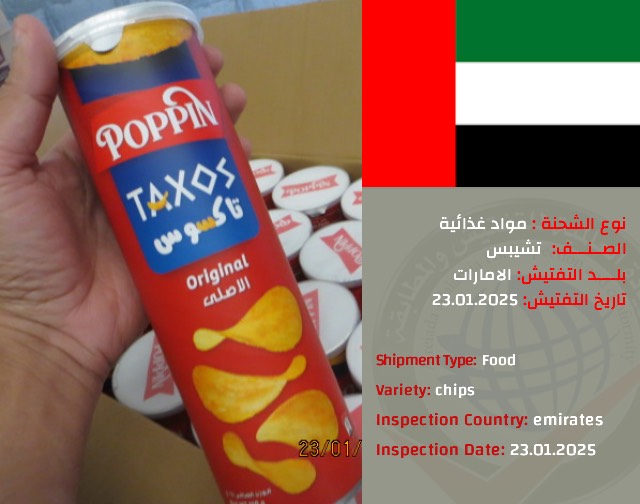 تفتيش شحنة شيبس(الامارات)