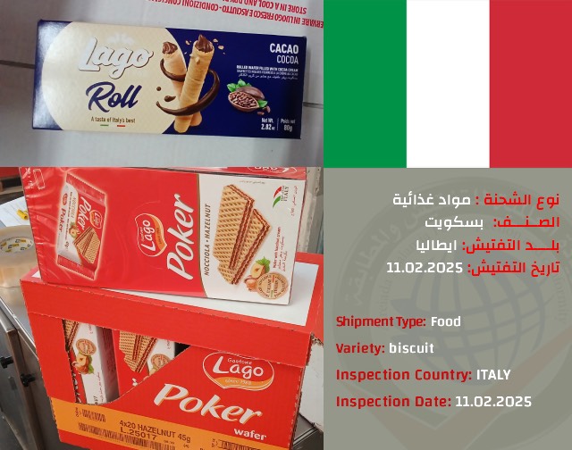 تفتيش شحنة بسكويت (ايطاليا)