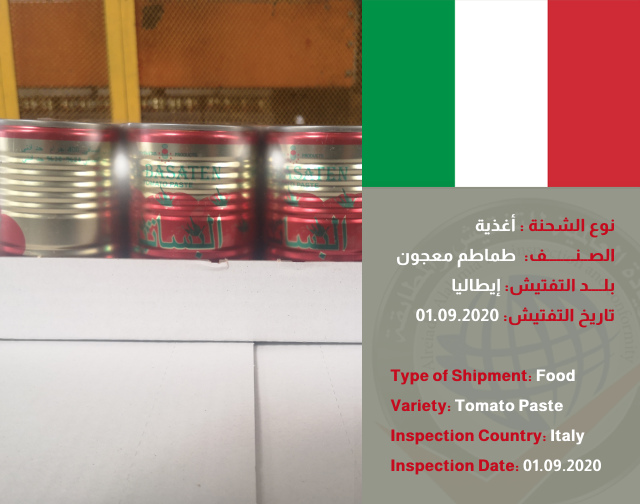 تفتيش شحنة طماطم معجون (ايطاليا)