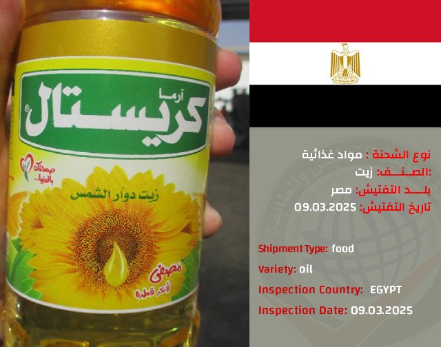 تفتيش شحنة زيت (مصر)