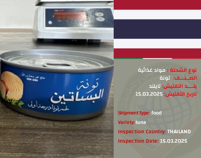 تفتيش شحنة تونة (تايلند)