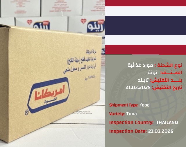 تفتيش شحنة تونة (تايلند)