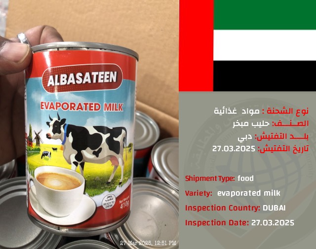 تفتيش شحنة حليب مبخر (دبي)