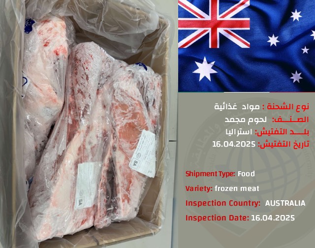 تفتيش شحنة لحوم مجمدة (استراليا)