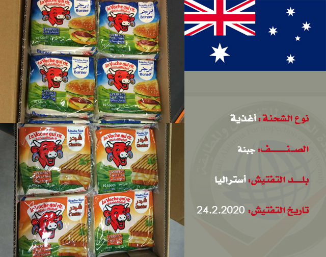 تفتيش شحنة غذائية (أجبان) من أستراليا