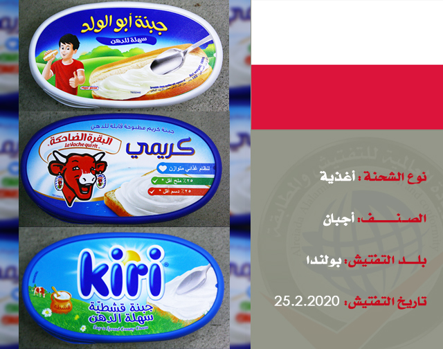 تفتيش شحنة غذائية (أجبان) من بولندا