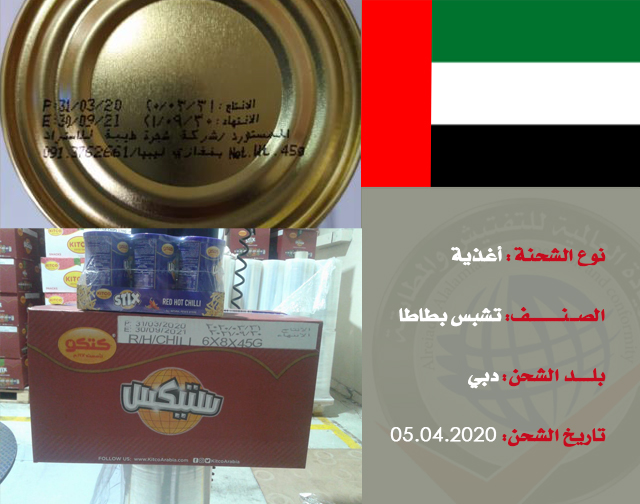 تفتيش شحنة غذائية (تشبس بطاطا) من دبي